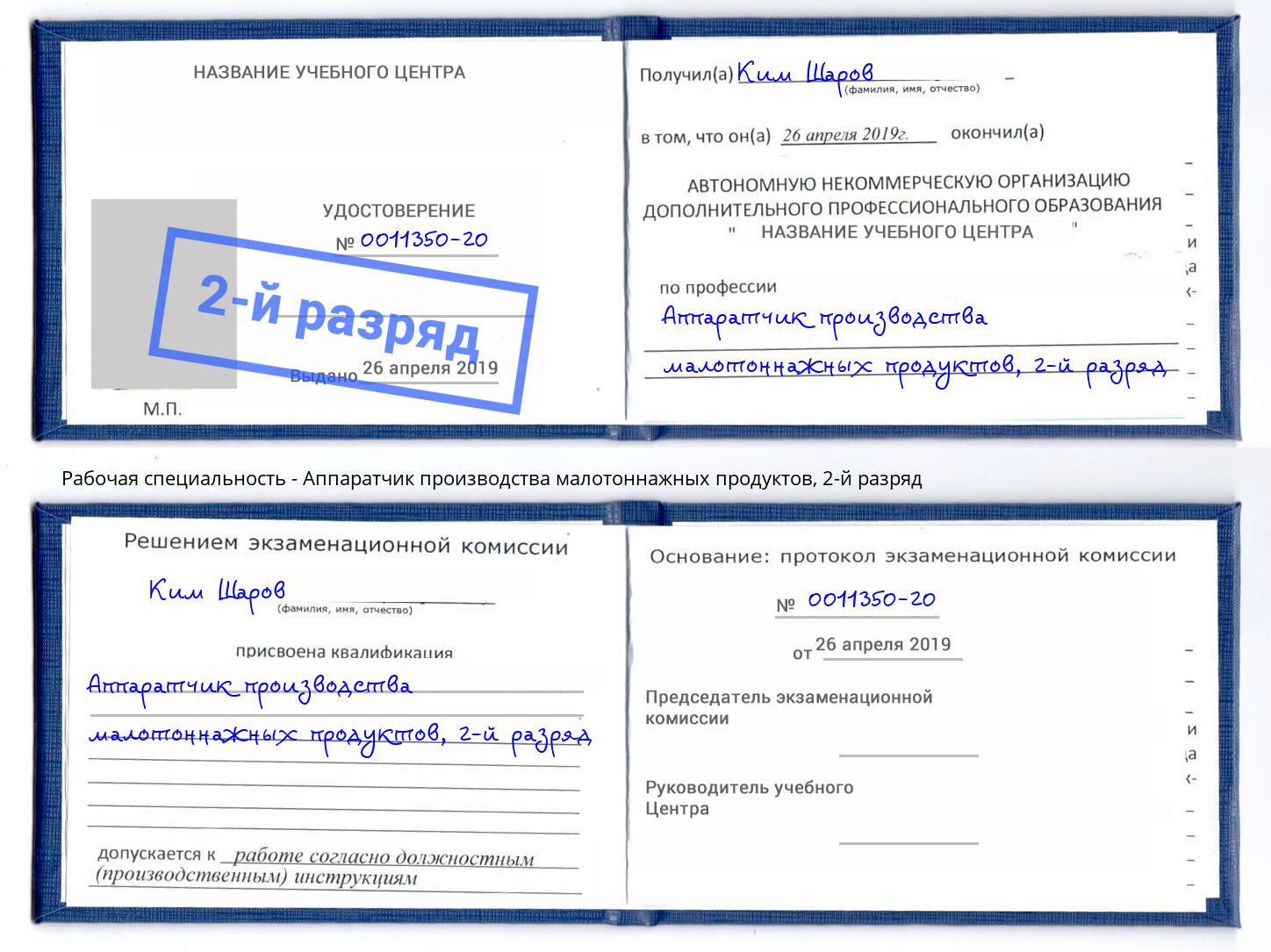 корочка 2-й разряд Аппаратчик производства малотоннажных продуктов Азнакаево