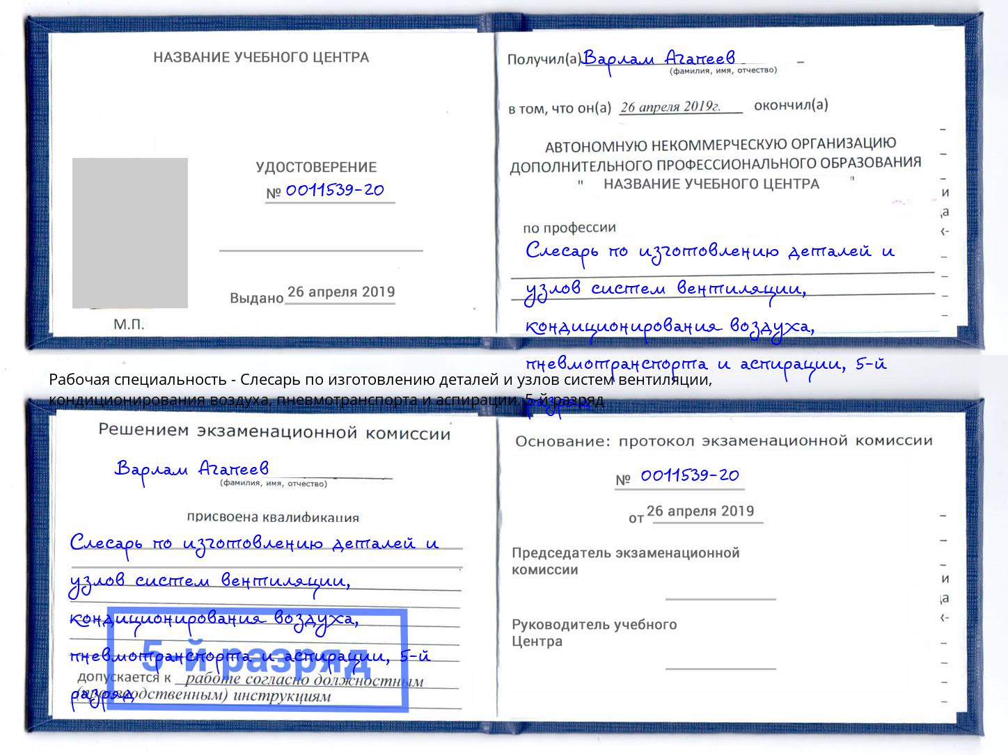 корочка 5-й разряд Слесарь по изготовлению деталей и узлов систем вентиляции, кондиционирования воздуха, пневмотранспорта и аспирации Азнакаево