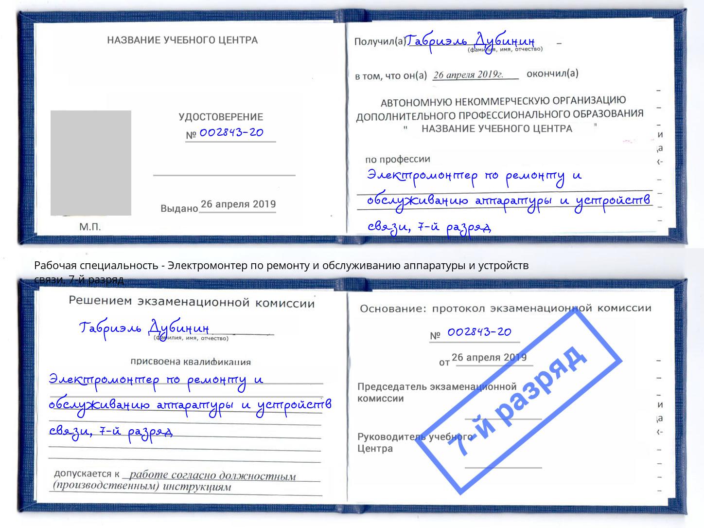 корочка 7-й разряд Электромонтер по ремонту и обслуживанию аппаратуры и устройств связи Азнакаево