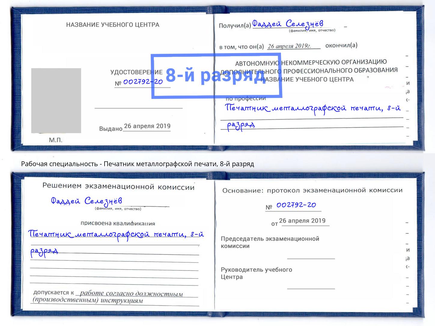 корочка 8-й разряд Печатник металлографской печати Азнакаево