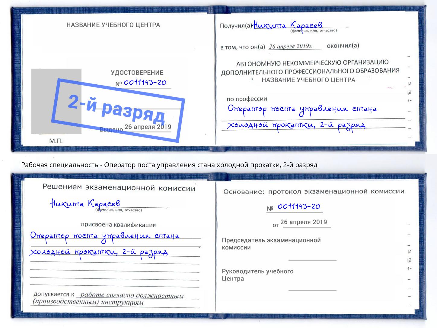 корочка 2-й разряд Оператор поста управления стана холодной прокатки Азнакаево