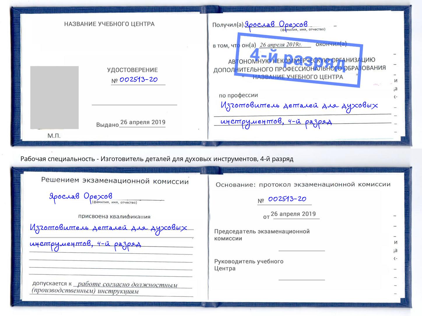 корочка 4-й разряд Изготовитель деталей для духовых инструментов Азнакаево