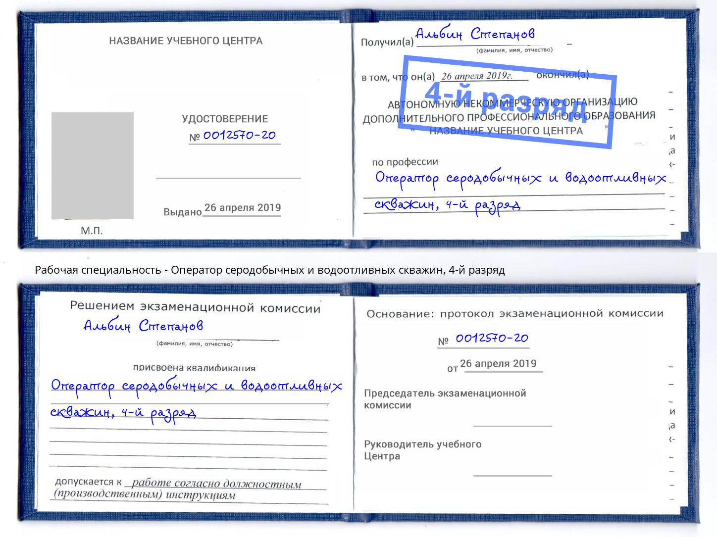 корочка 4-й разряд Оператор серодобычных и водоотливных скважин Азнакаево