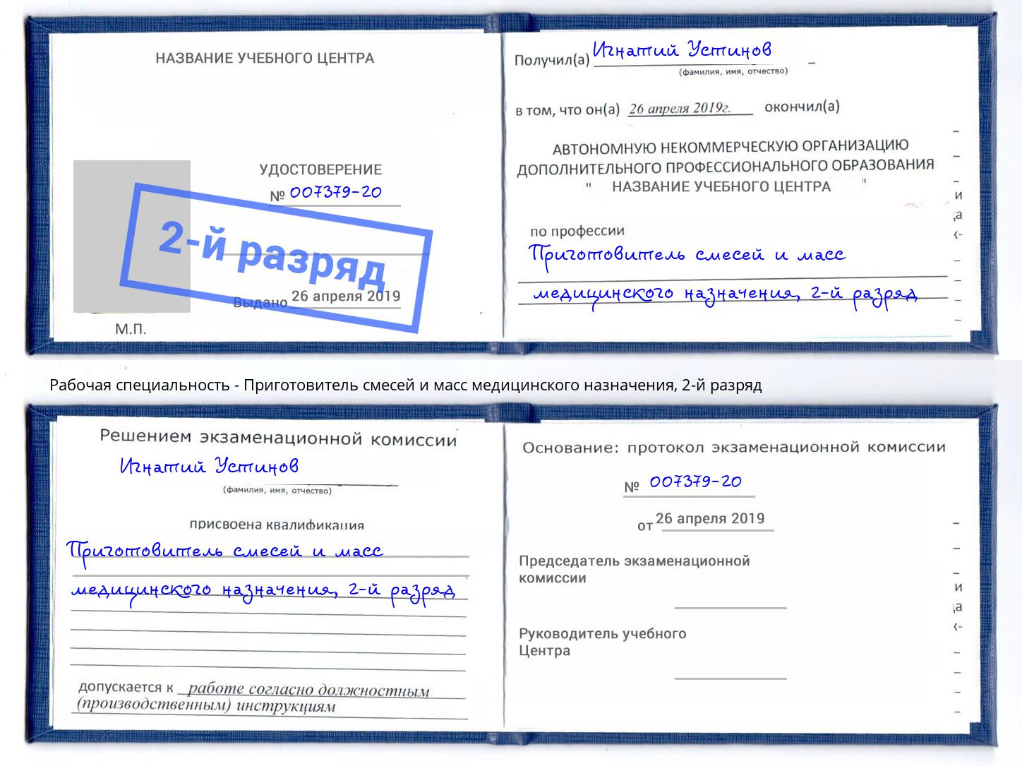 корочка 2-й разряд Приготовитель смесей и масс медицинского назначения Азнакаево