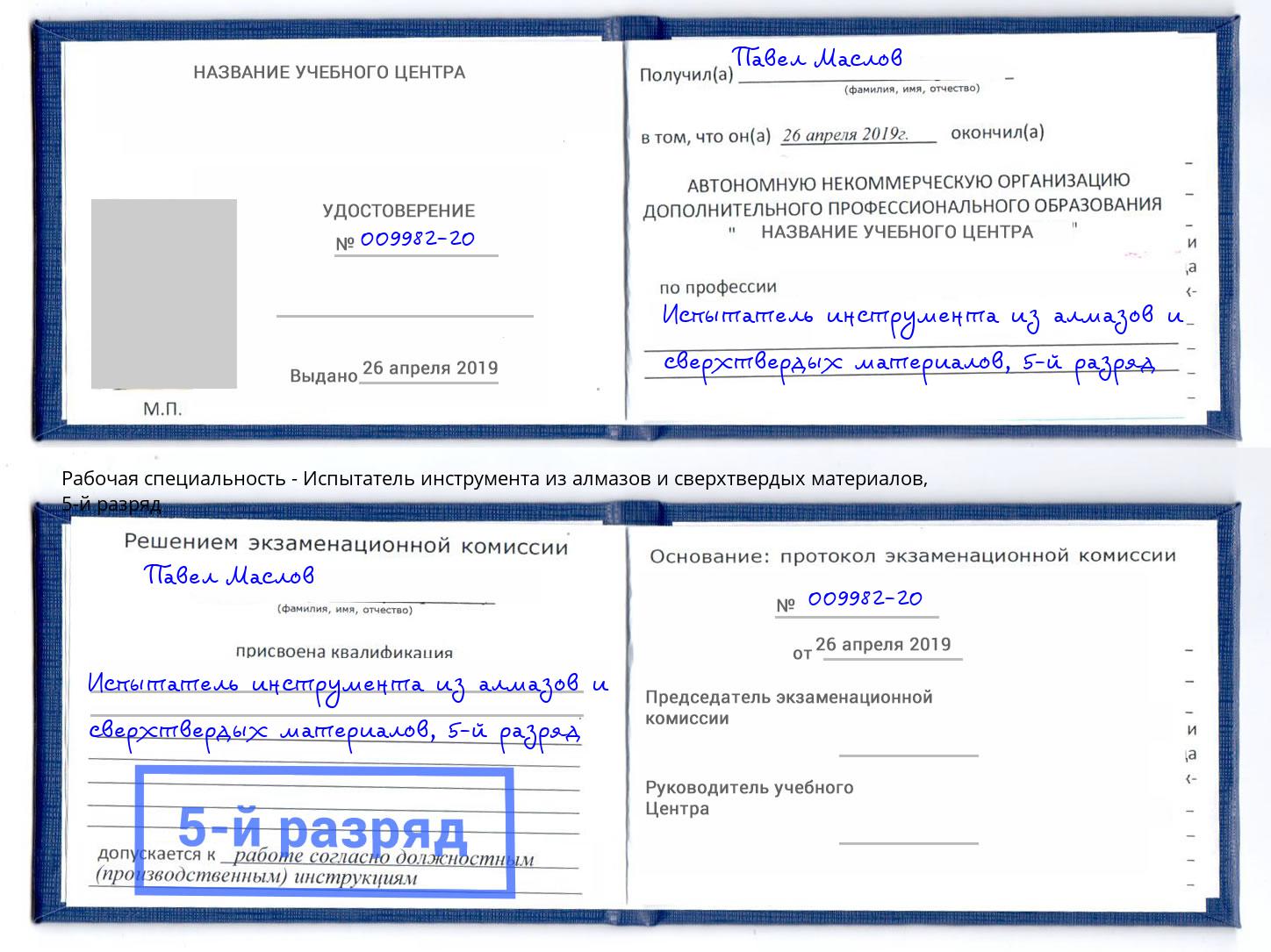 корочка 5-й разряд Испытатель инструмента из алмазов и сверхтвердых материалов Азнакаево