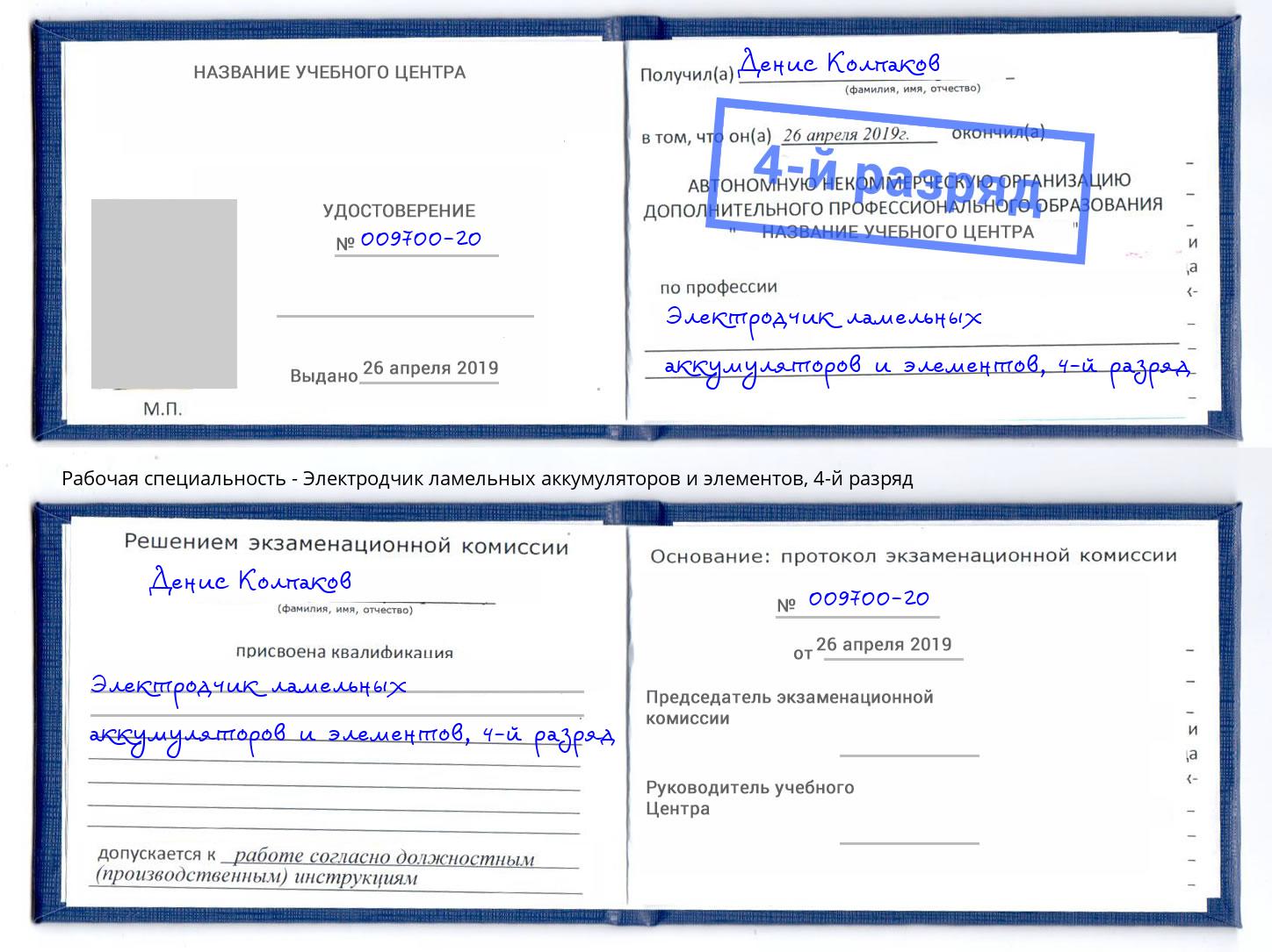 корочка 4-й разряд Электродчик ламельных аккумуляторов и элементов Азнакаево