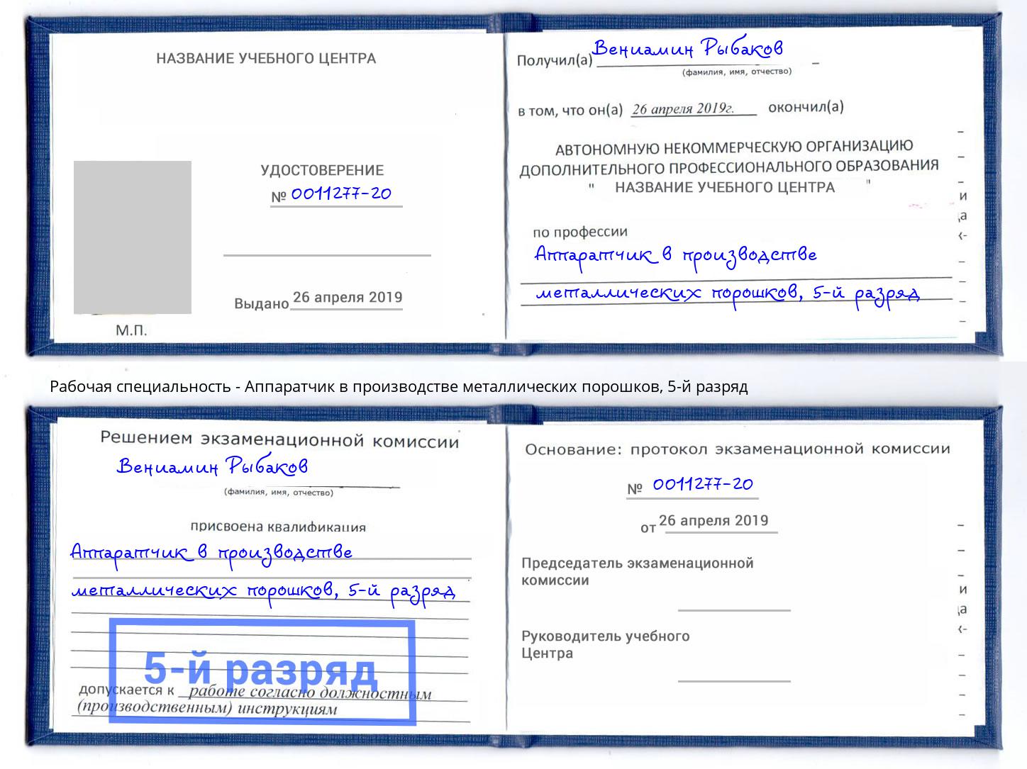 корочка 5-й разряд Аппаратчик в производстве металлических порошков Азнакаево