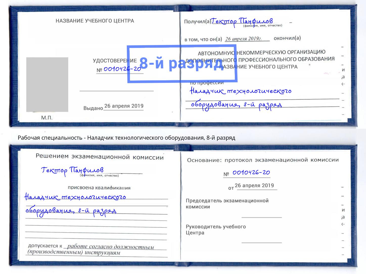 корочка 8-й разряд Наладчик технологического оборудования Азнакаево