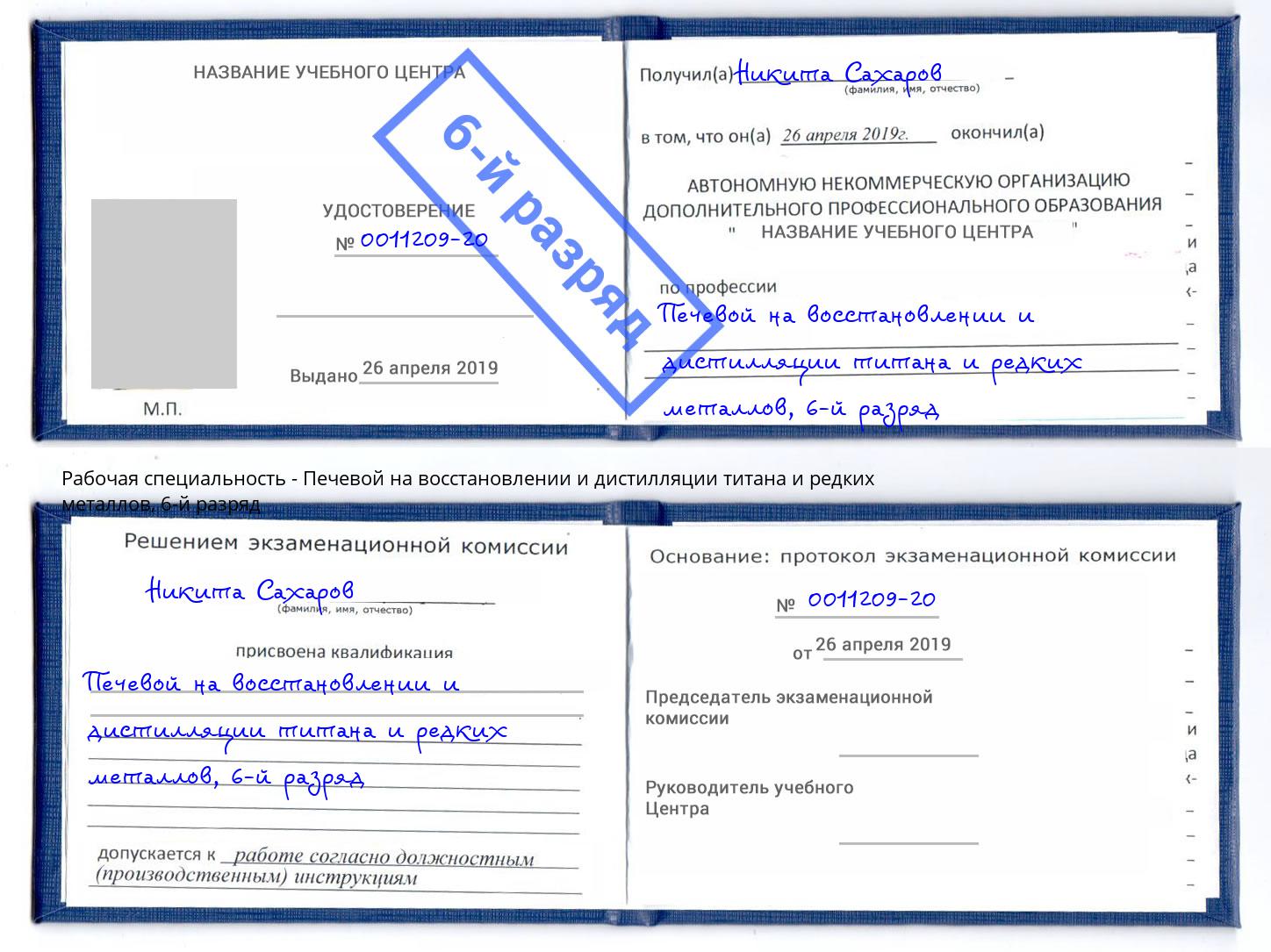 корочка 6-й разряд Печевой на восстановлении и дистилляции титана и редких металлов Азнакаево