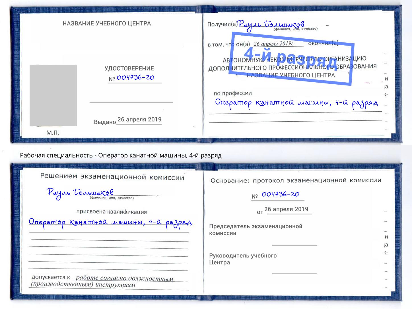 корочка 4-й разряд Оператор канатной машины Азнакаево