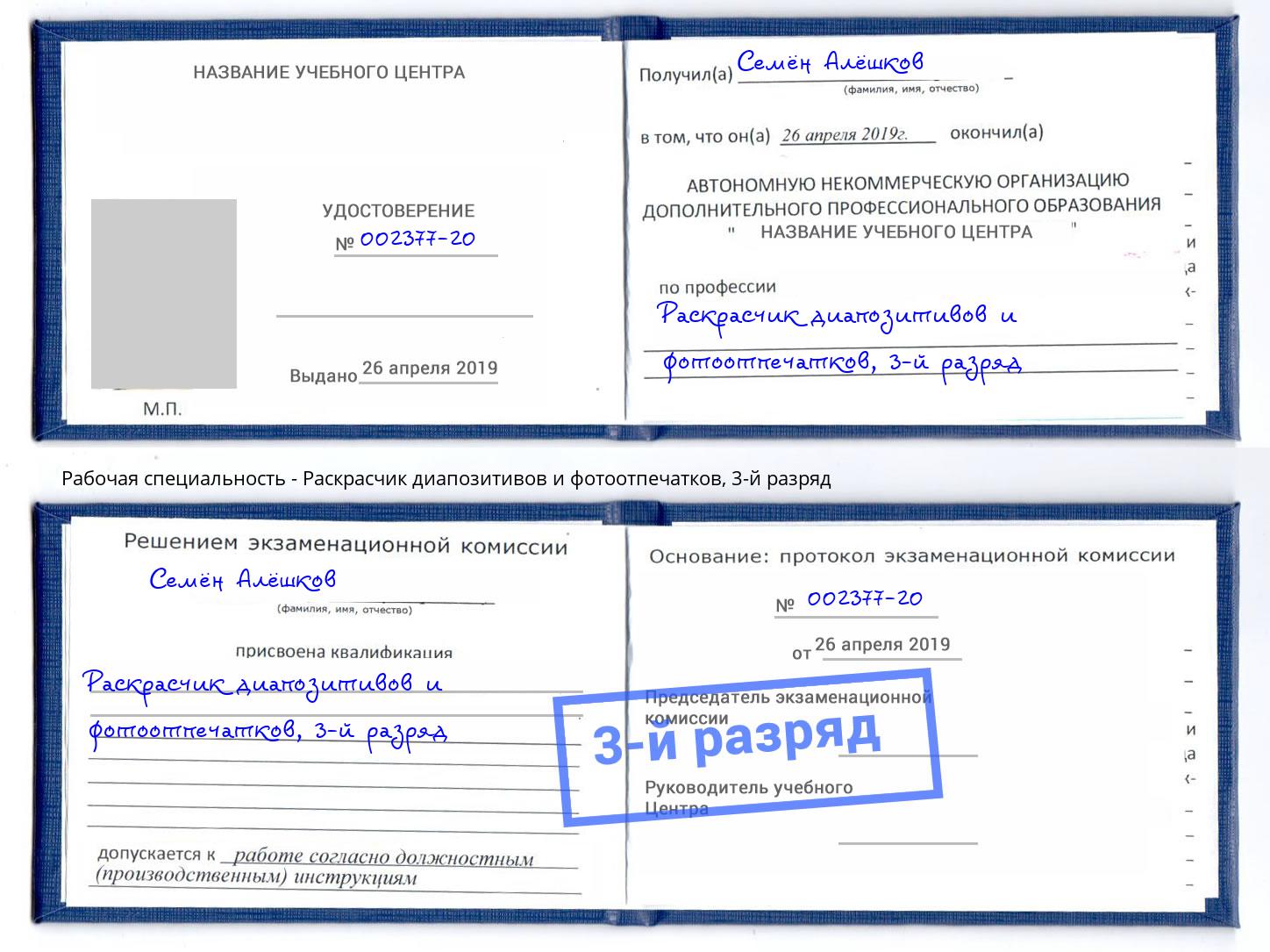 корочка 3-й разряд Раскрасчик диапозитивов и фотоотпечатков Азнакаево