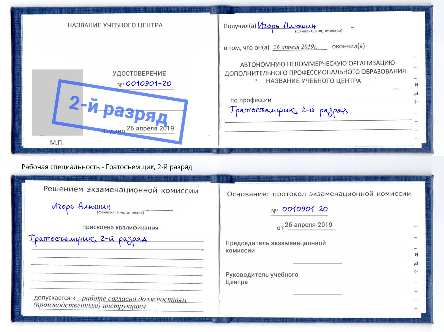 корочка 2-й разряд Гратосъемщик Азнакаево
