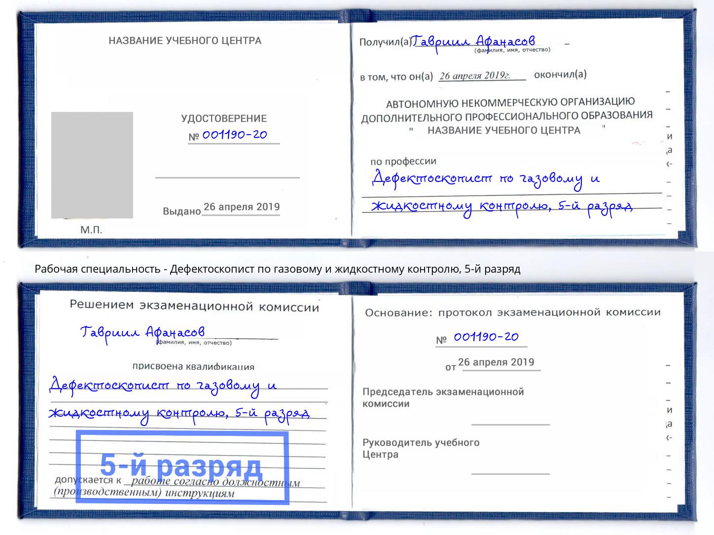 корочка 5-й разряд Дефектоскопист по газовому и жидкостному контролю Азнакаево
