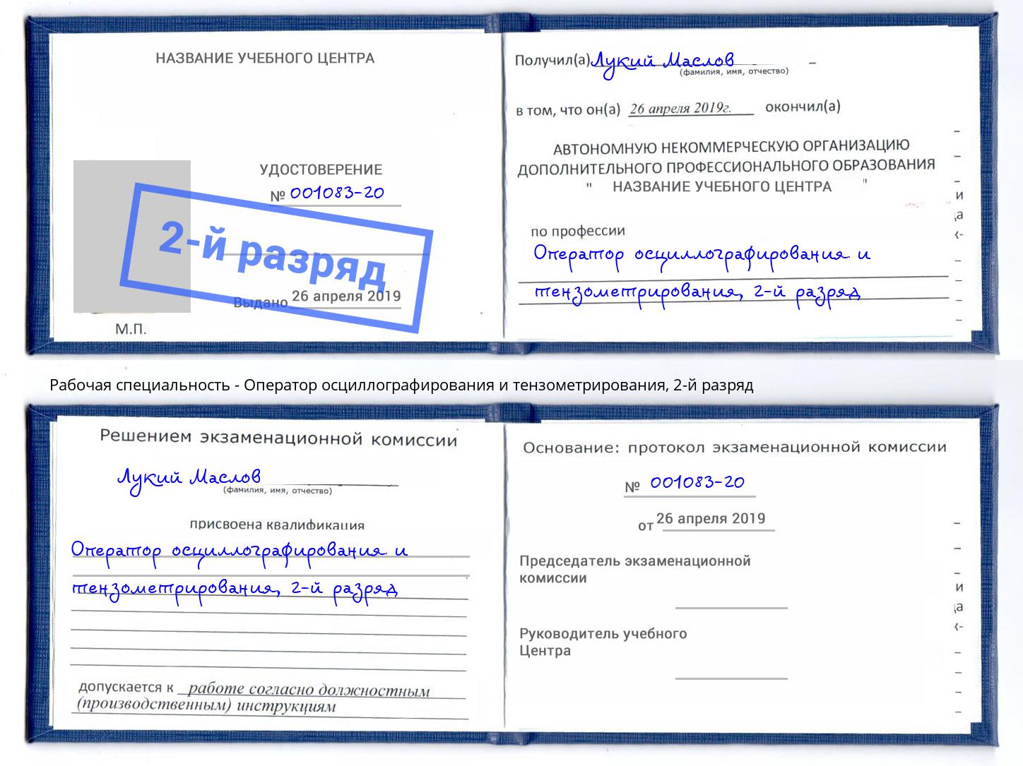 корочка 2-й разряд Оператор осциллографирования и тензометрирования Азнакаево