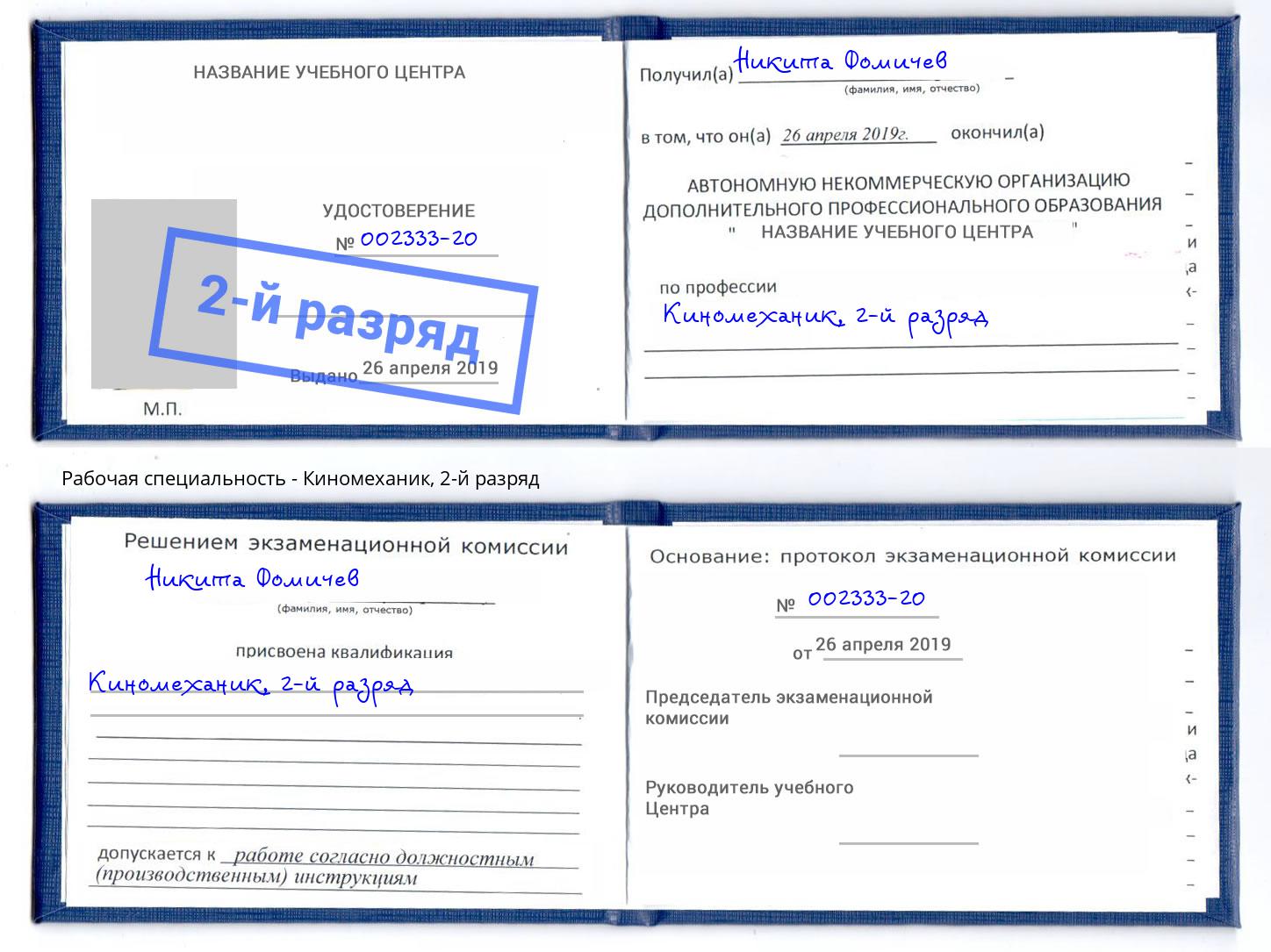 корочка 2-й разряд Киномеханик Азнакаево