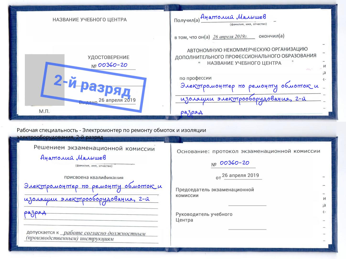 корочка 2-й разряд Электромонтер по ремонту обмоток и изоляции электрооборудования Азнакаево