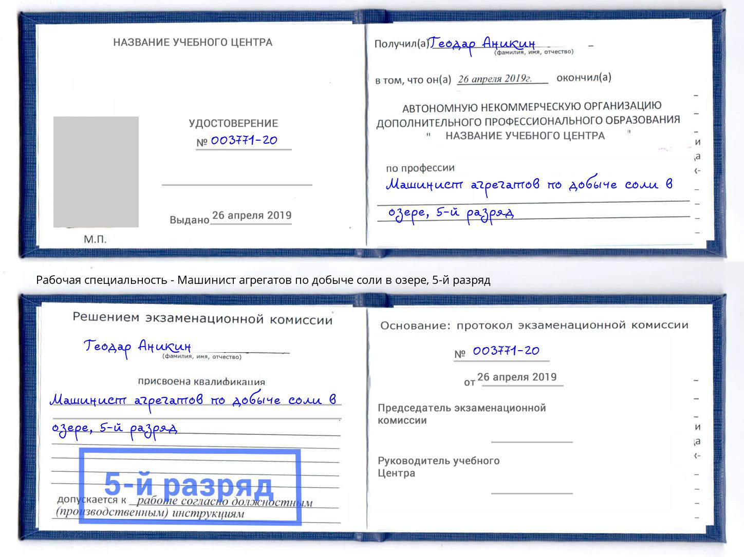 корочка 5-й разряд Машинист агрегатов по добыче соли в озере Азнакаево