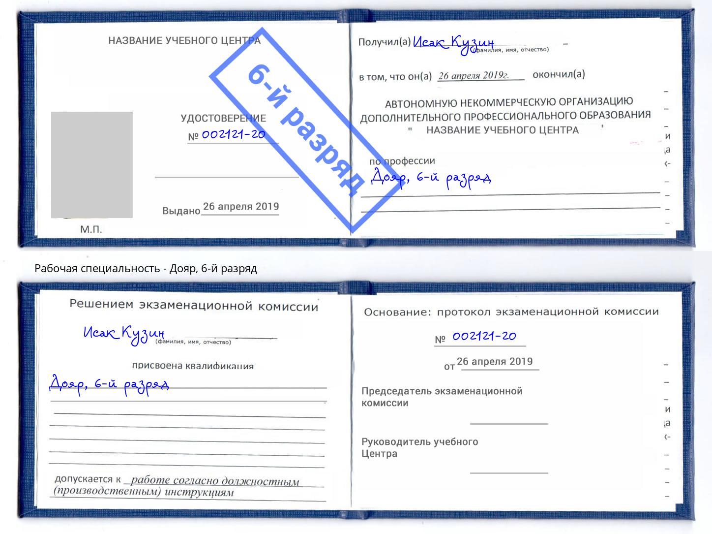корочка 6-й разряд Дояр Азнакаево