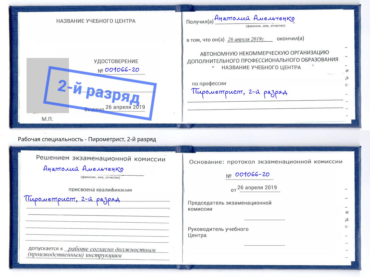 корочка 2-й разряд Пирометрист Азнакаево