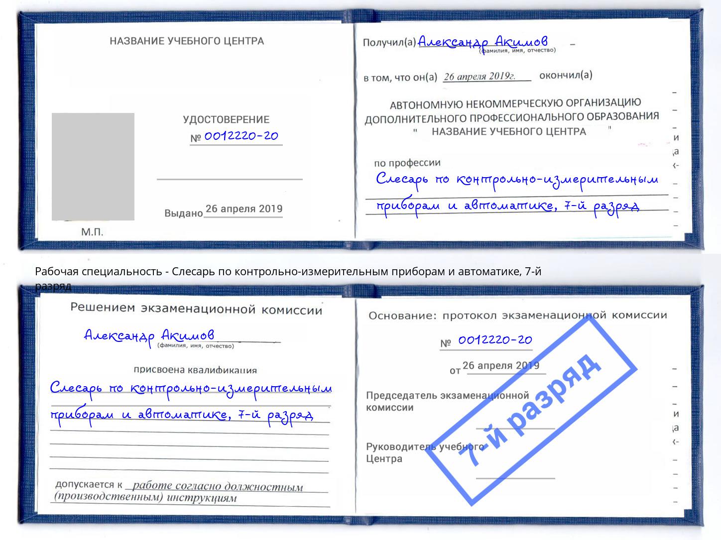 корочка 7-й разряд Слесарь по контрольно-измерительным приборам и автоматике Азнакаево