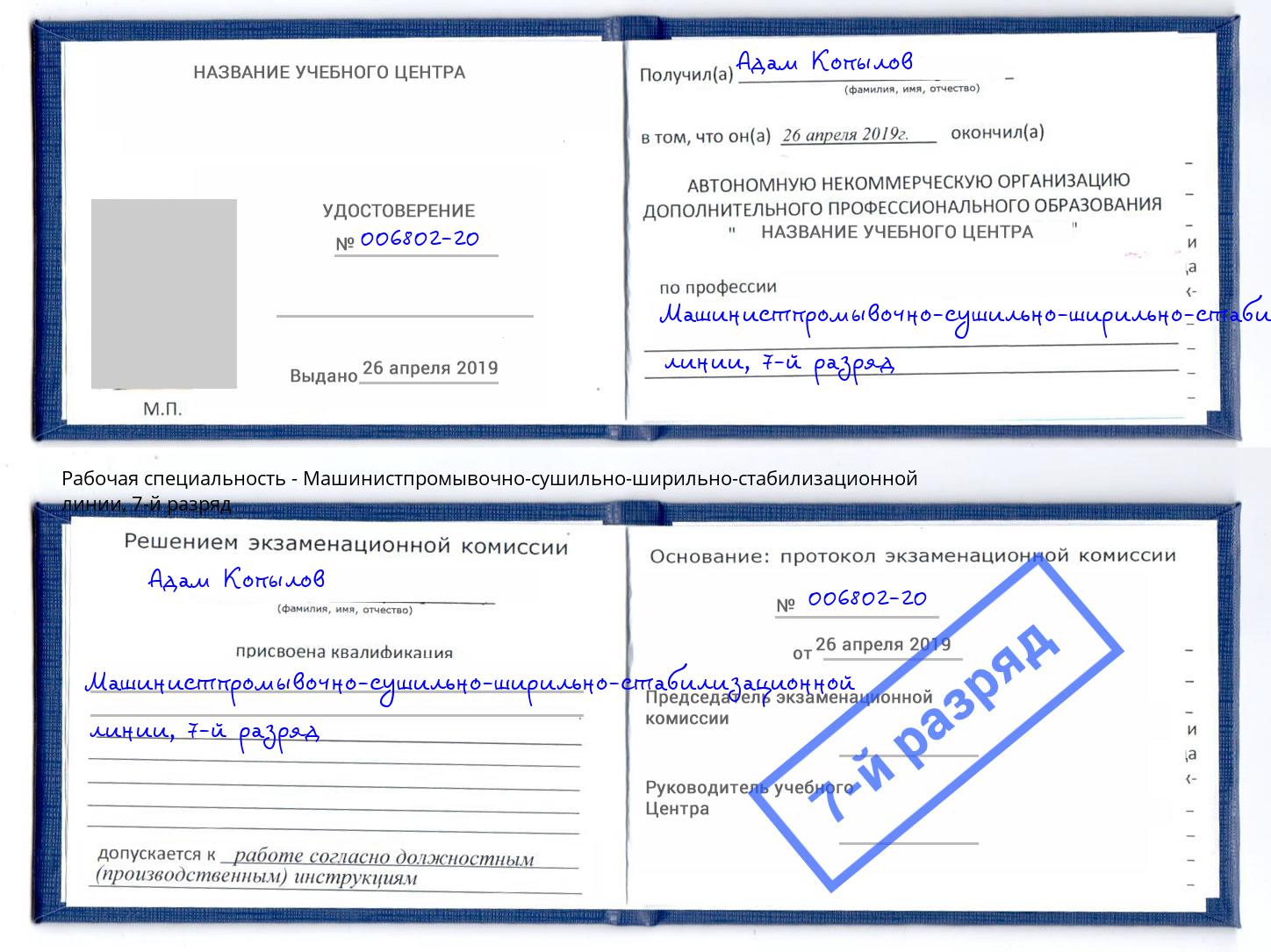 корочка 7-й разряд Машинистпромывочно-сушильно-ширильно-стабилизационной линии Азнакаево