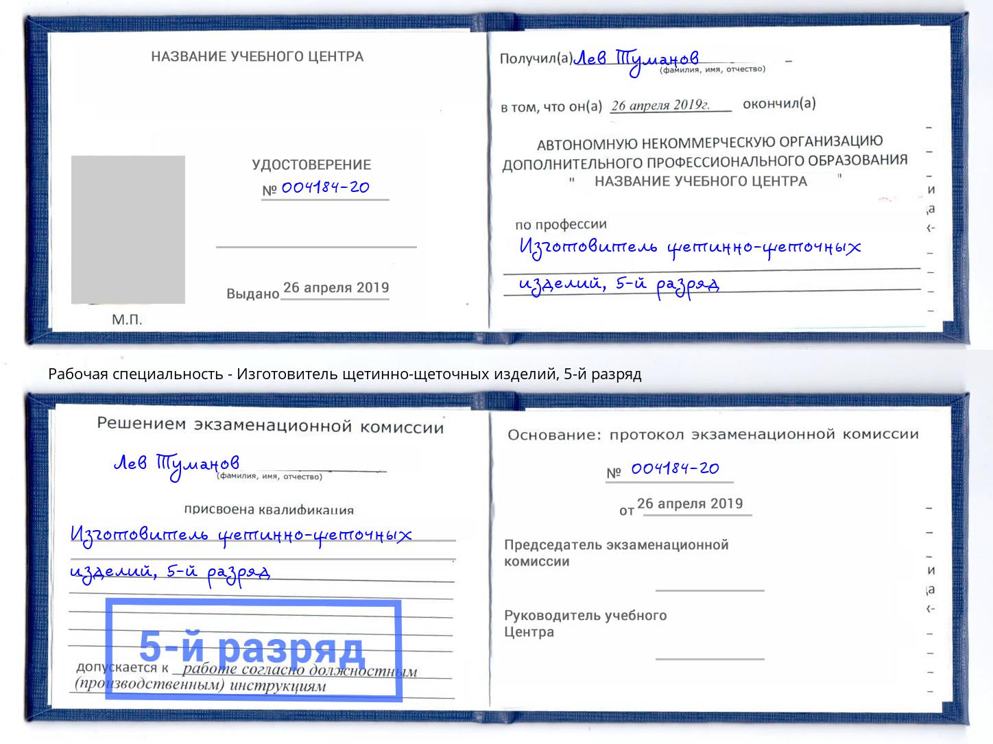 корочка 5-й разряд Изготовитель щетинно-щеточных изделий Азнакаево