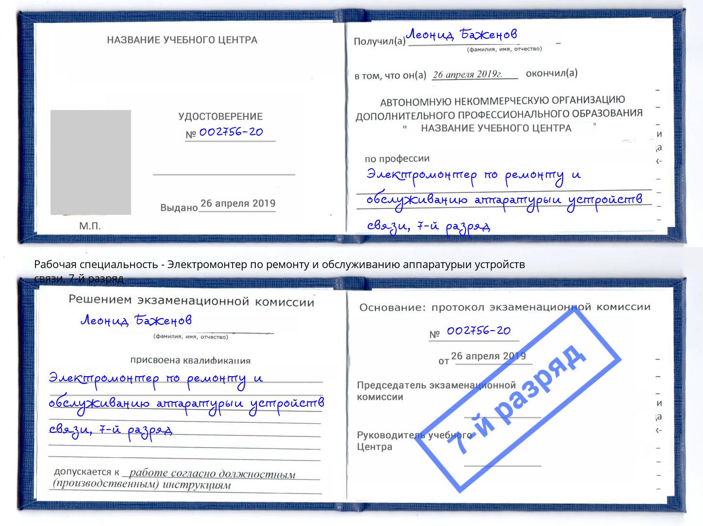 корочка 7-й разряд Электромонтер по ремонту и обслуживанию аппаратурыи устройств связи Азнакаево