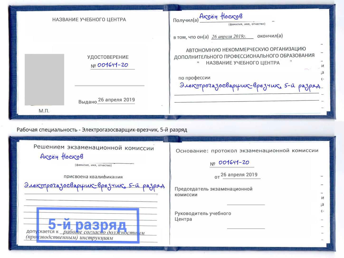 корочка 5-й разряд Электрогазосварщик – врезчик Азнакаево