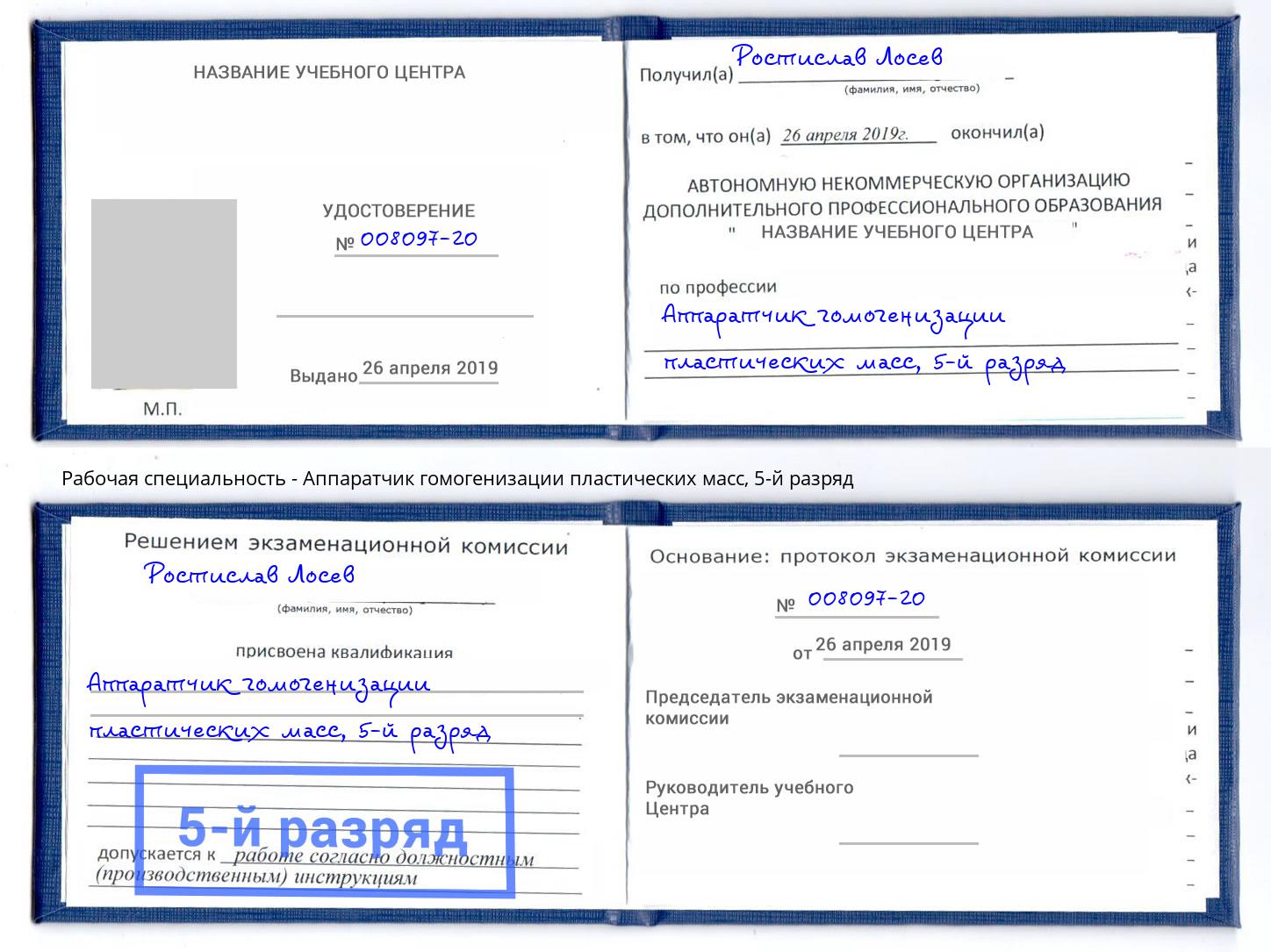 корочка 5-й разряд Аппаратчик гомогенизации пластических масс Азнакаево