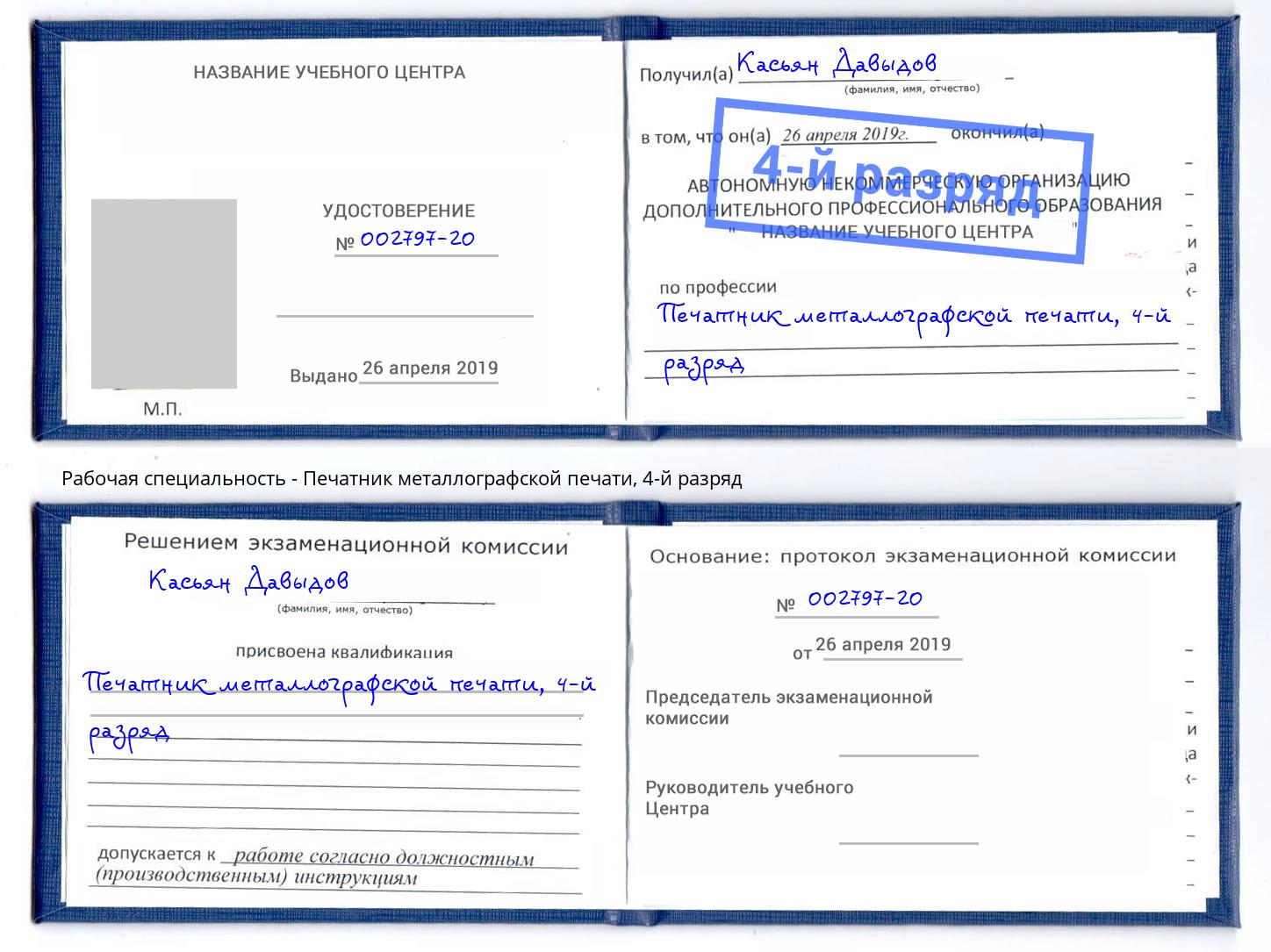 корочка 4-й разряд Печатник металлографской печати Азнакаево