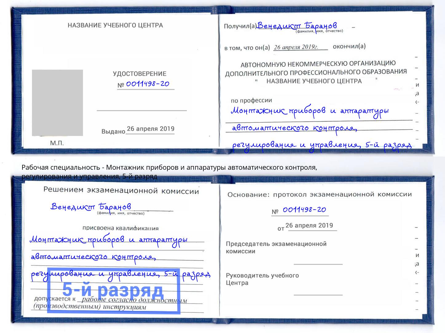 корочка 5-й разряд Монтажник приборов и аппаратуры автоматического контроля, регулирования и управления Азнакаево