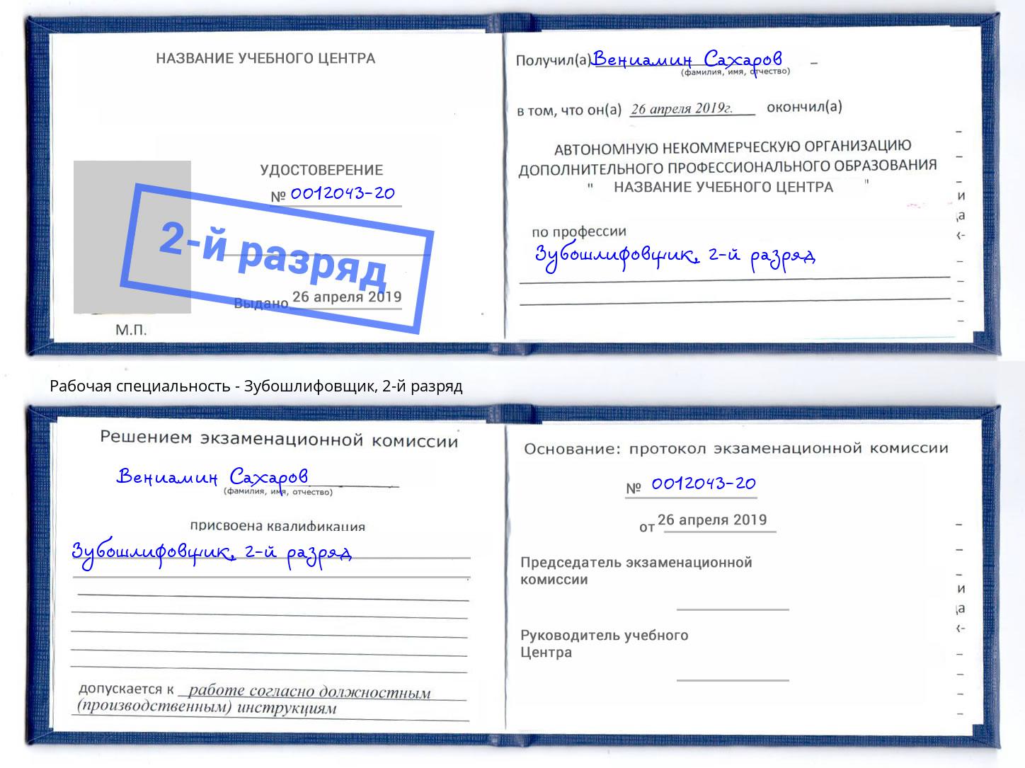 корочка 2-й разряд Зубошлифовщик Азнакаево