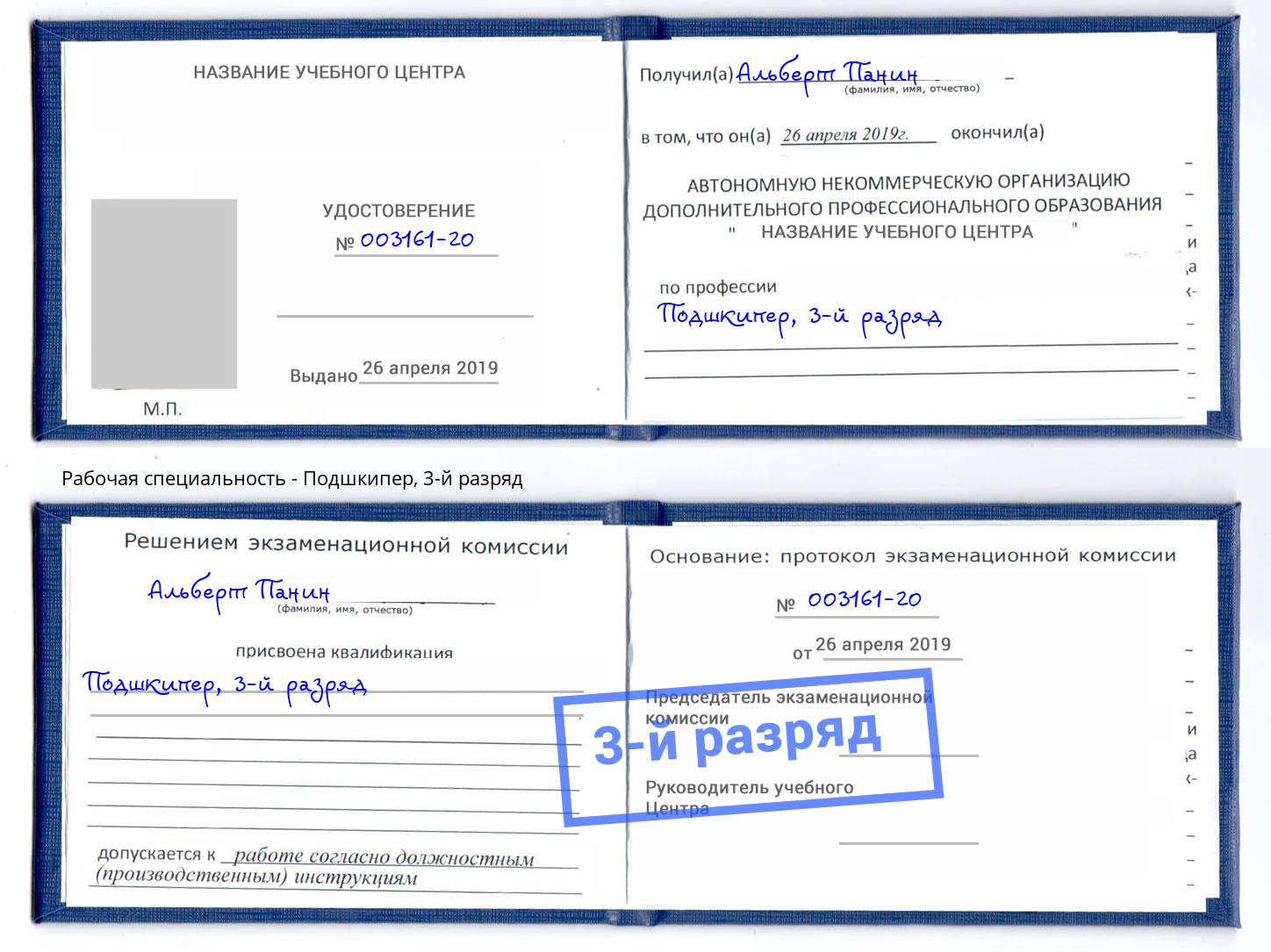 корочка 3-й разряд Подшкипер Азнакаево
