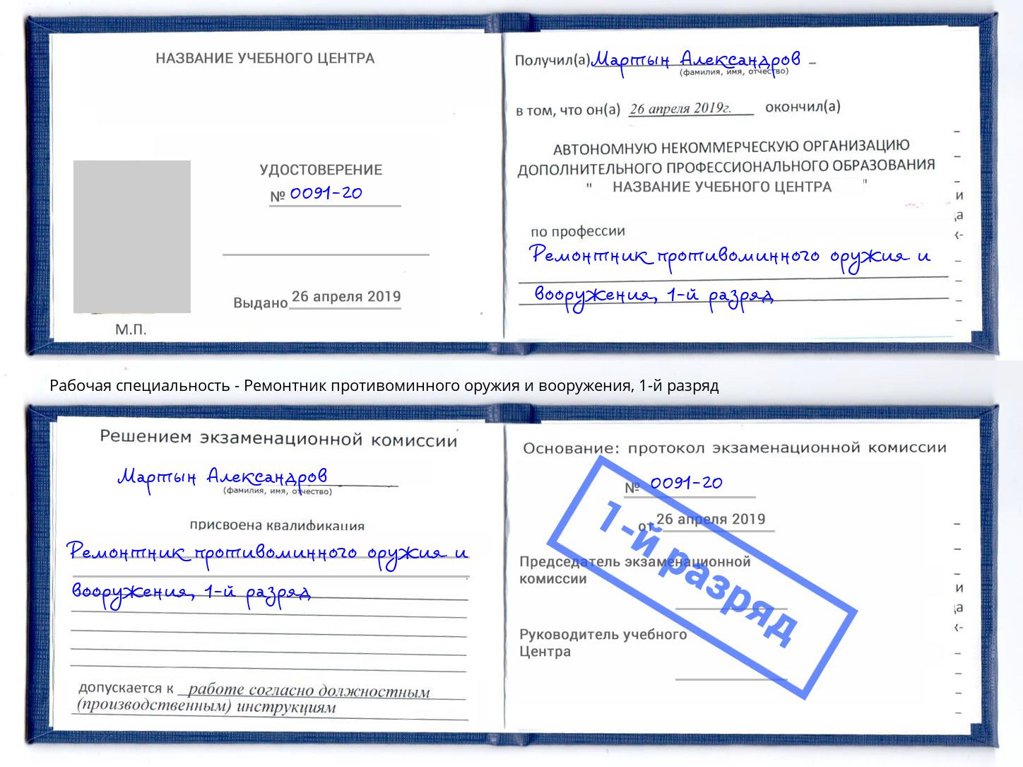 корочка 1-й разряд Ремонтник противоминного оружия и вооружения Азнакаево