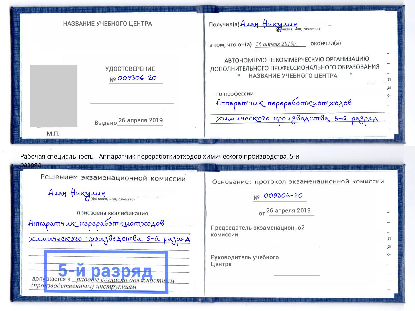 корочка 5-й разряд Аппаратчик переработкиотходов химического производства Азнакаево