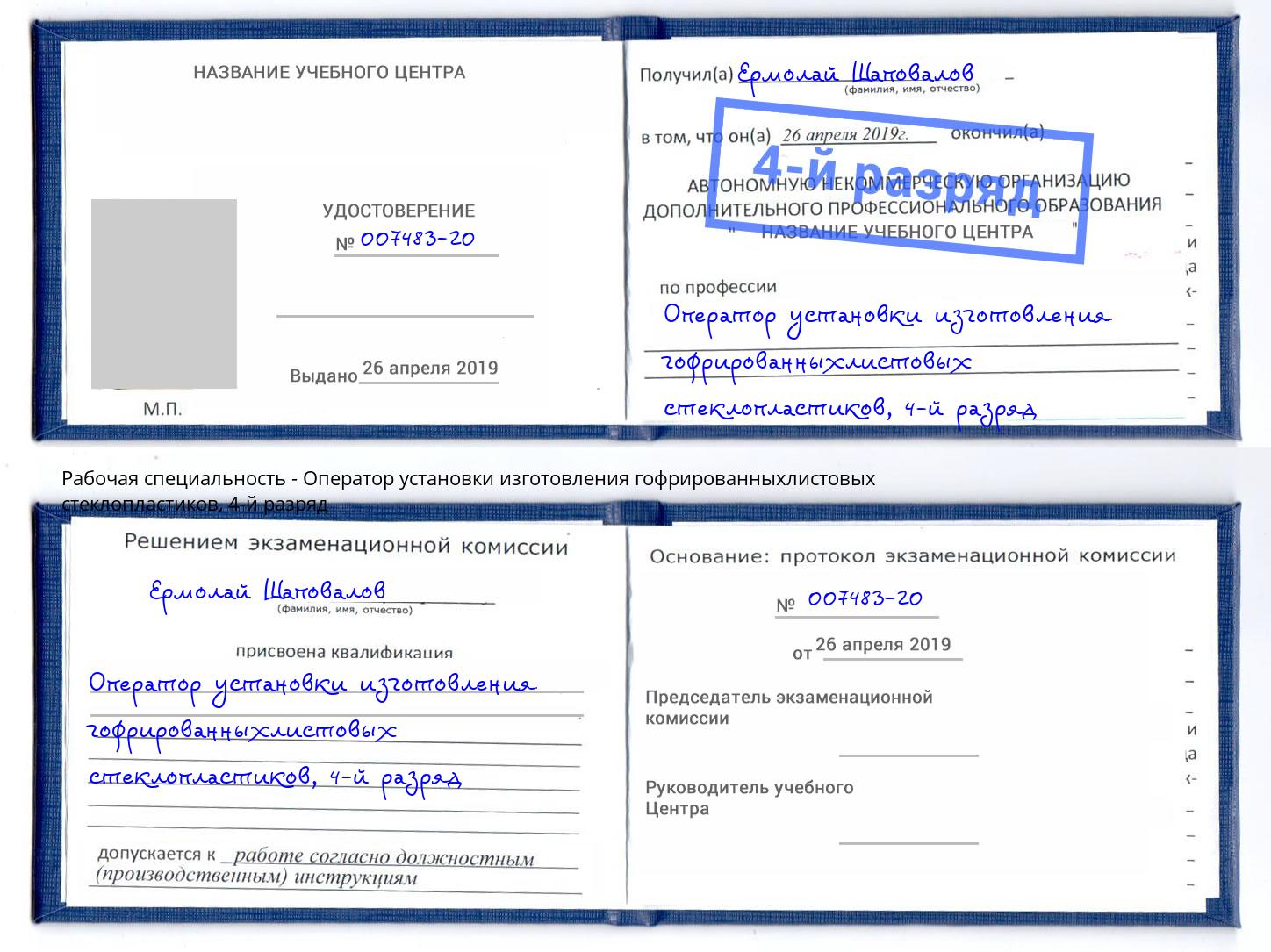корочка 4-й разряд Оператор установки изготовления гофрированныхлистовых стеклопластиков Азнакаево