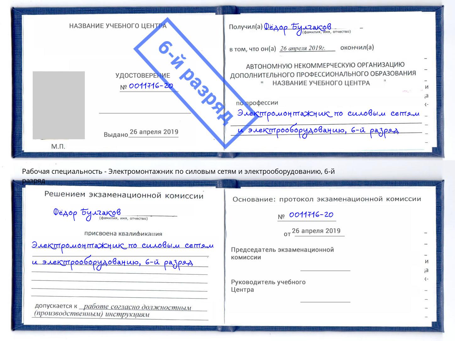 корочка 6-й разряд Электромонтажник по силовым линиям и электрооборудованию Азнакаево