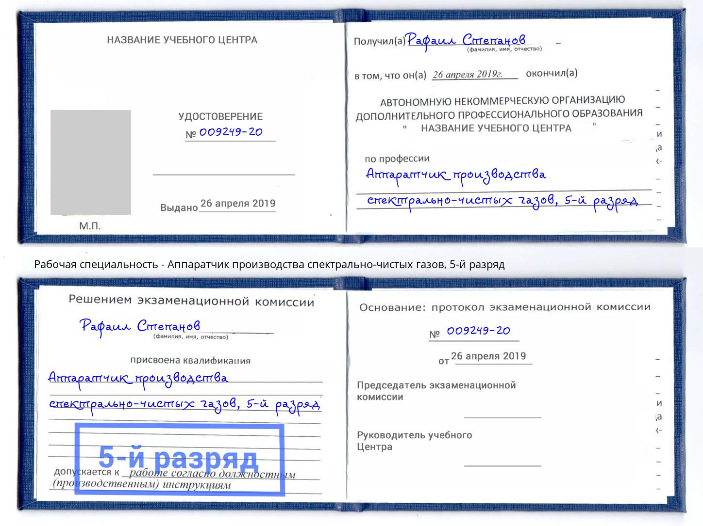 корочка 5-й разряд Аппаратчик производства спектрально-чистых газов Азнакаево