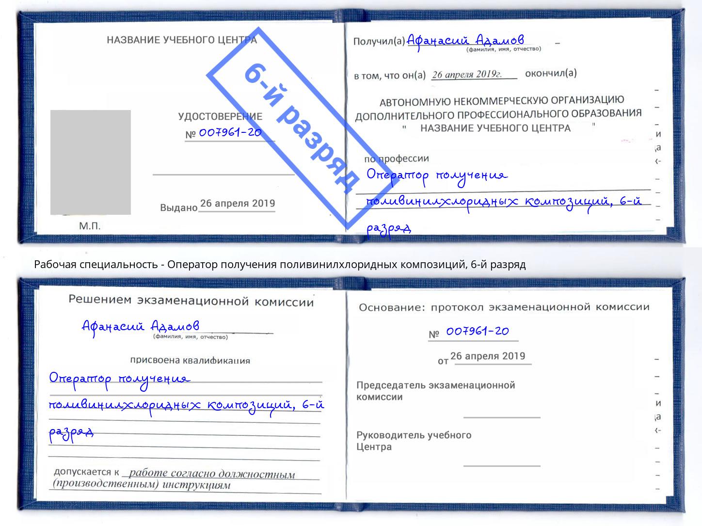 корочка 6-й разряд Оператор получения поливинилхлоридных композиций Азнакаево