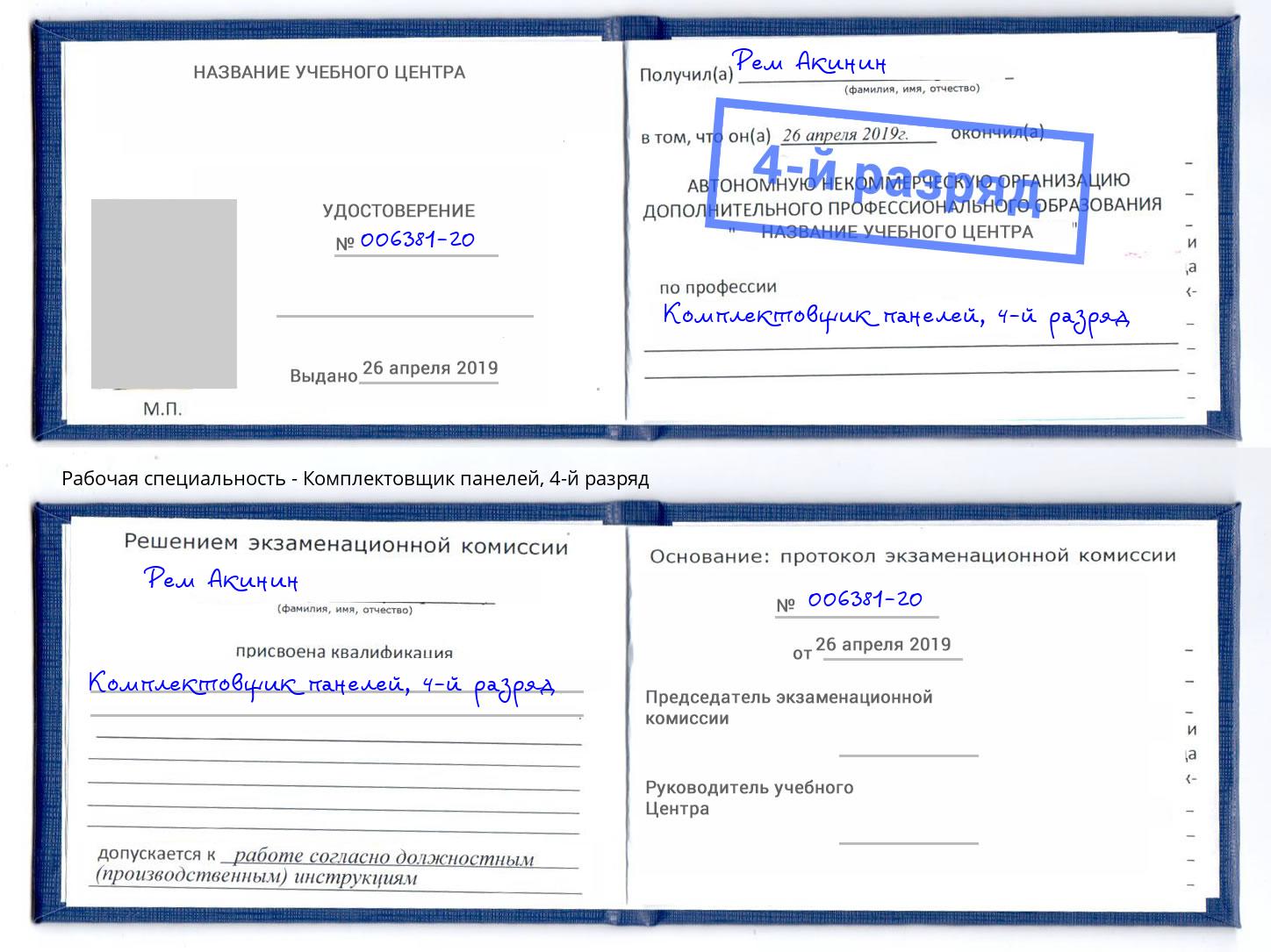 корочка 4-й разряд Комплектовщик панелей Азнакаево