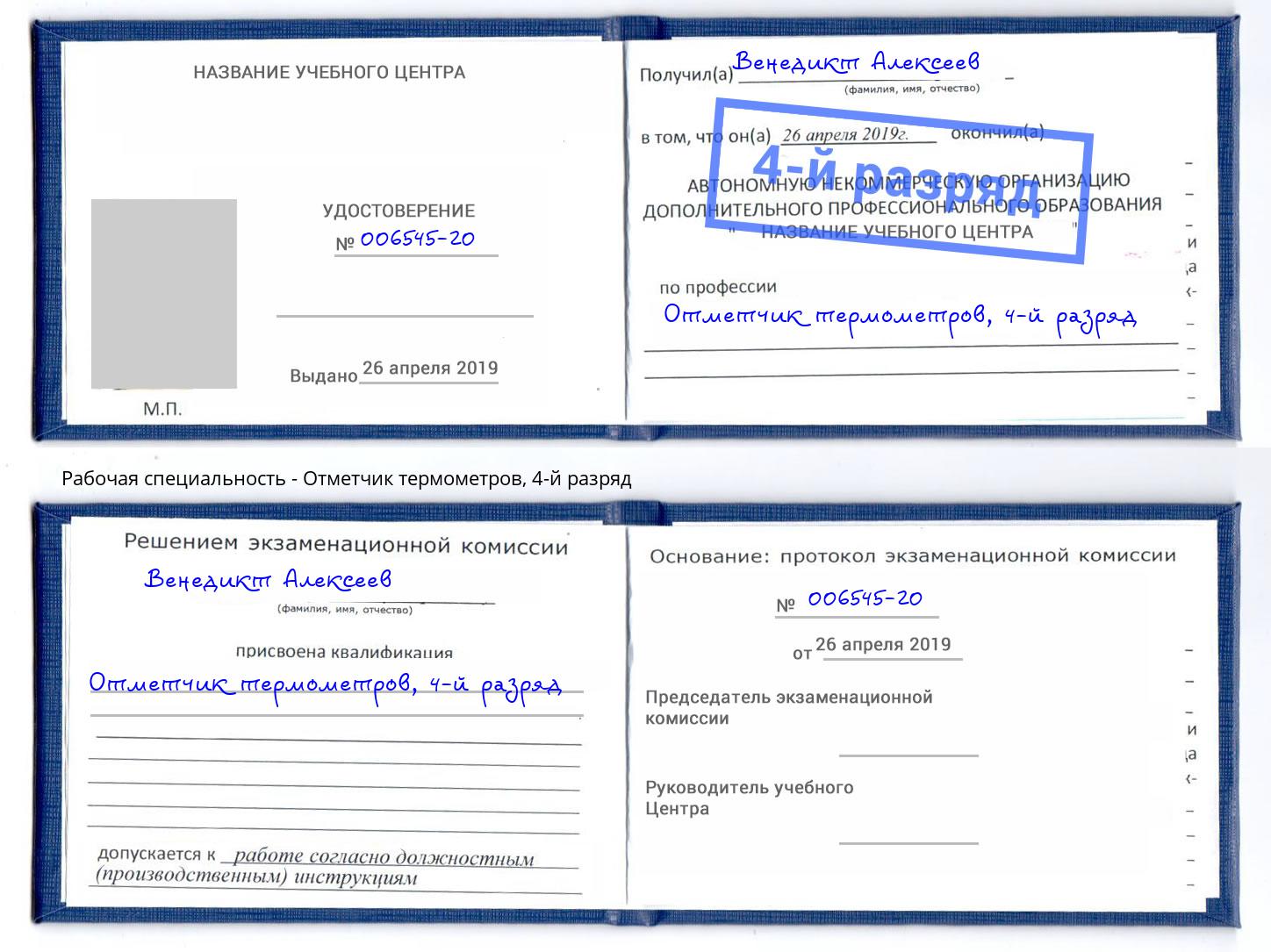 корочка 4-й разряд Отметчик термометров Азнакаево