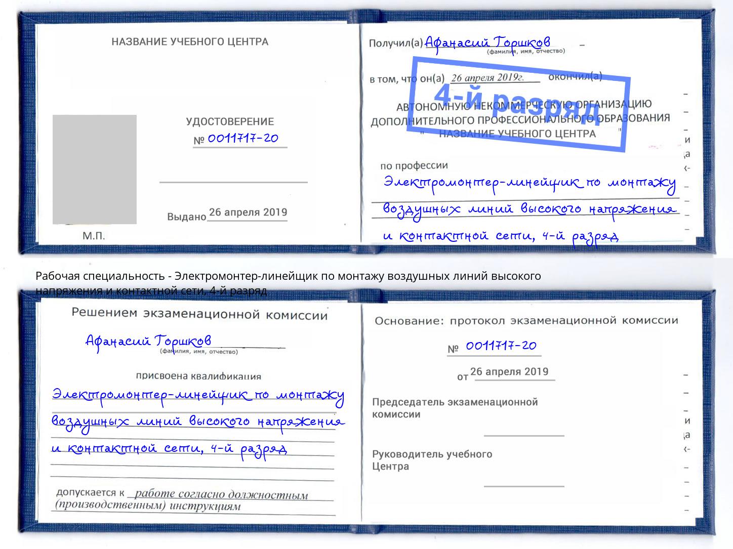 корочка 4-й разряд Электромонтер-линейщик по монтажу воздушных линий высокого напряжения и контактной сети Азнакаево