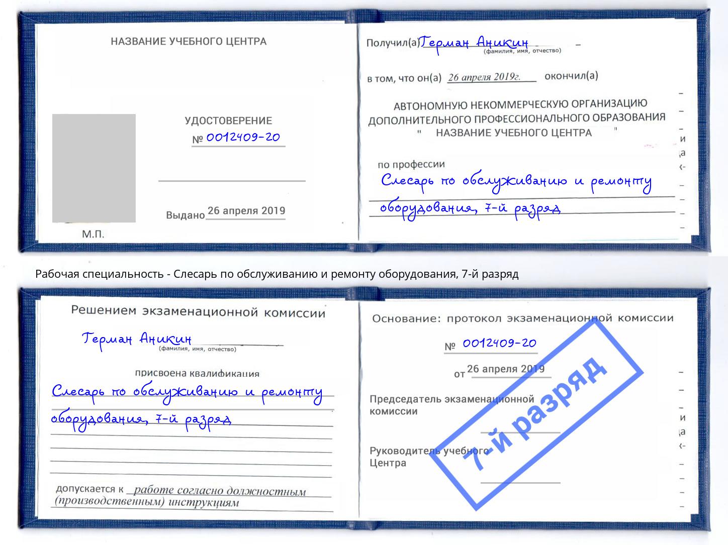 корочка 7-й разряд Слесарь по обслуживанию и ремонту оборудования Азнакаево