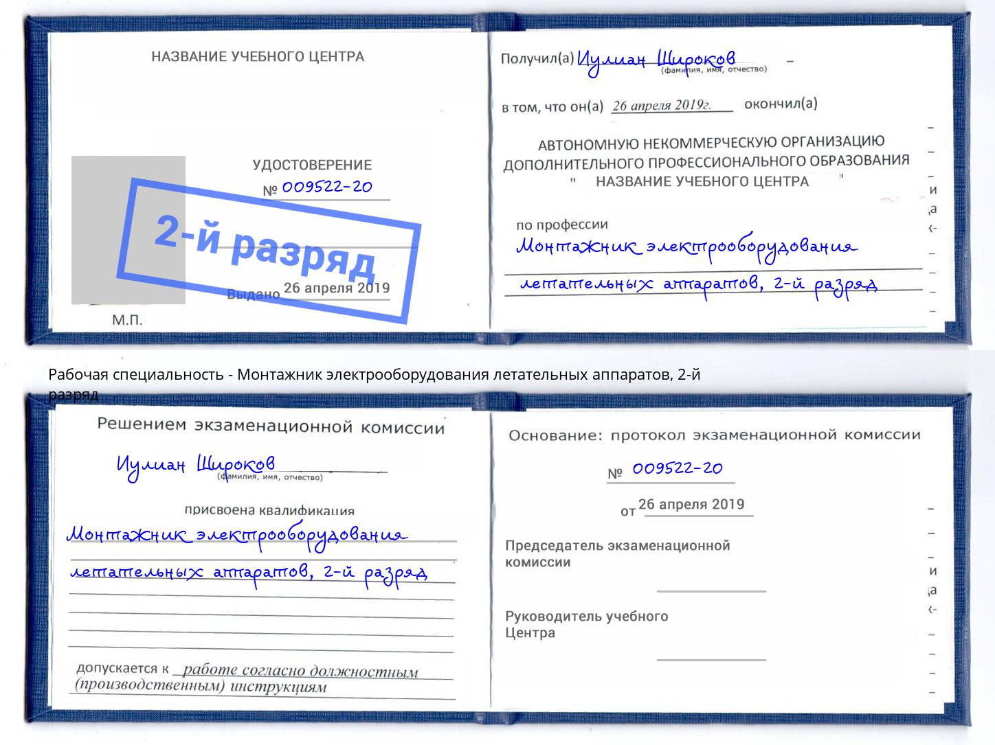 корочка 2-й разряд Монтажник электрооборудования летательных аппаратов Азнакаево