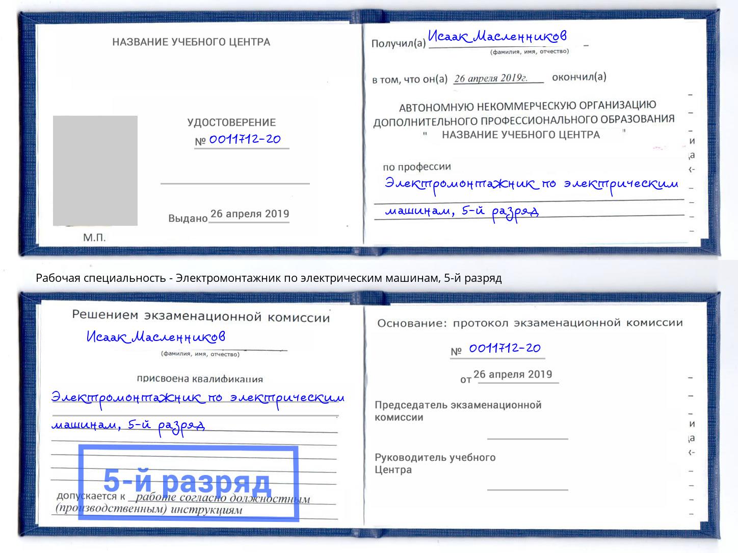 корочка 5-й разряд Электромонтажник по электрическим машинам Азнакаево