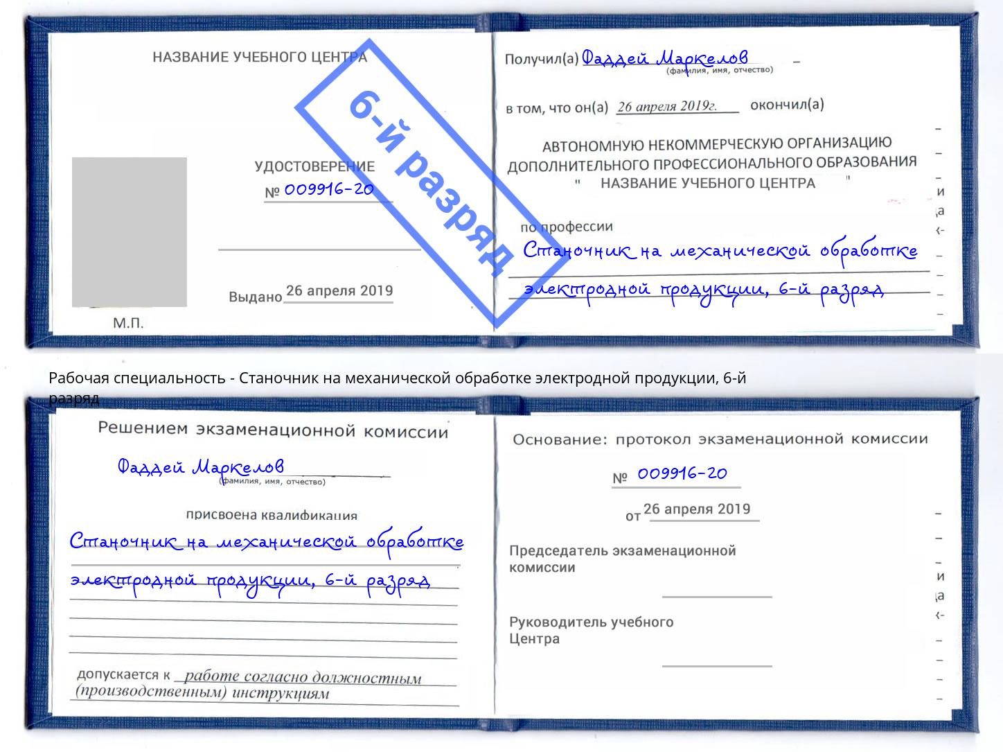 корочка 6-й разряд Станочник на механической обработке электродной продукции Азнакаево