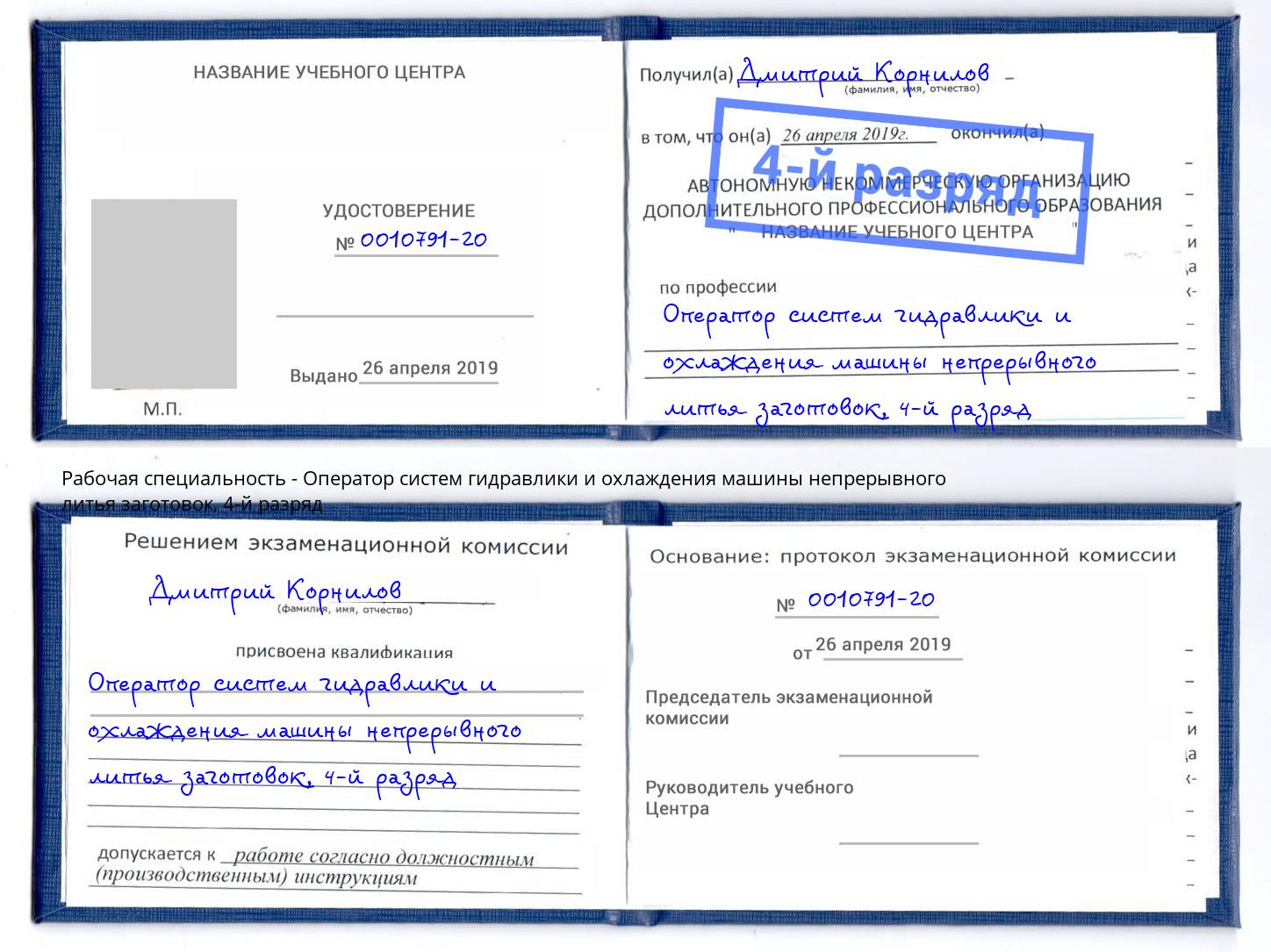 корочка 4-й разряд Оператор систем гидравлики и охлаждения машины непрерывного литья заготовок Азнакаево