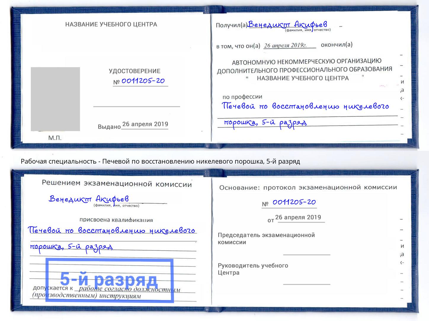 корочка 5-й разряд Печевой по восстановлению никелевого порошка Азнакаево