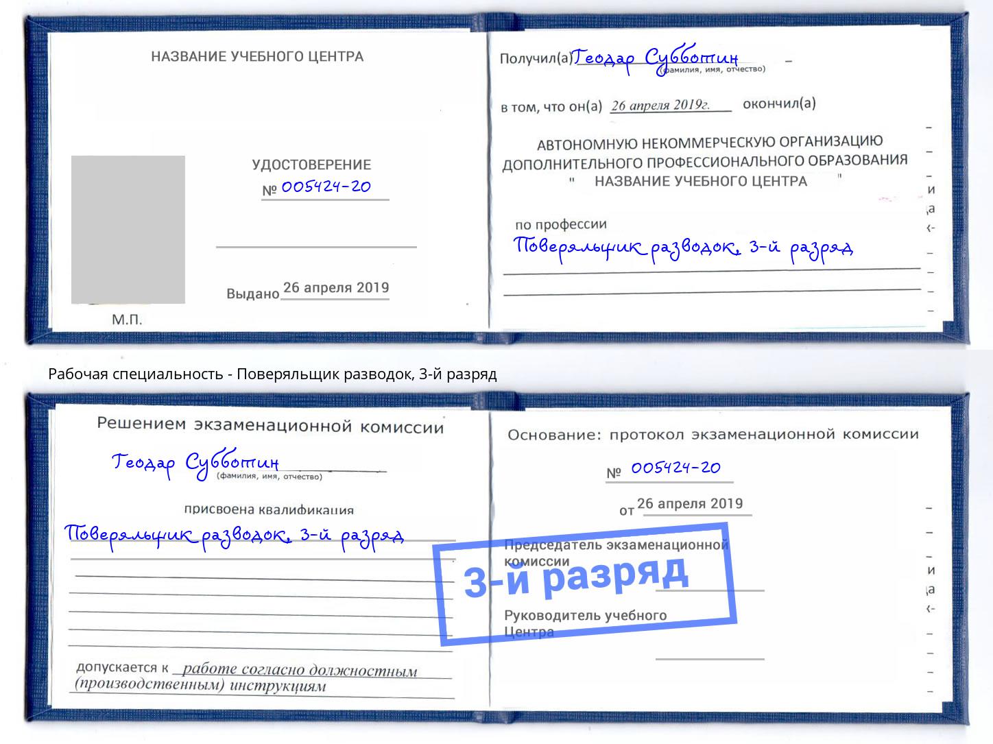 корочка 3-й разряд Поверяльщик разводок Азнакаево