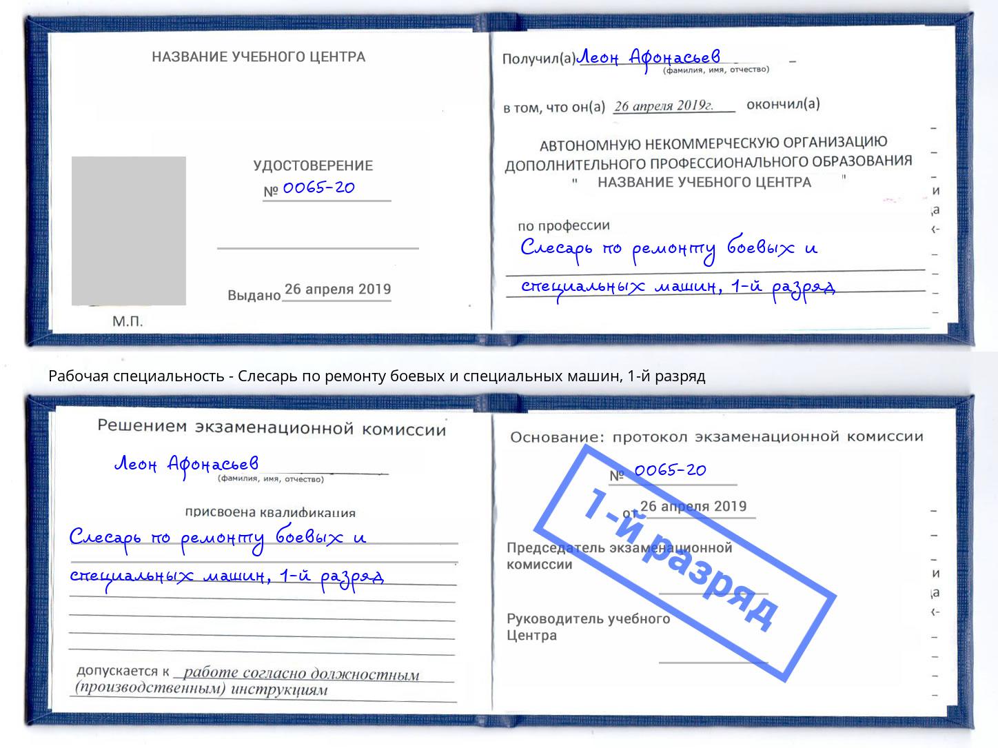 корочка 1-й разряд Слесарь по ремонту боевых и специальных машин Азнакаево